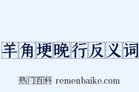 羊角埂晚行反义词是什么意思的图片